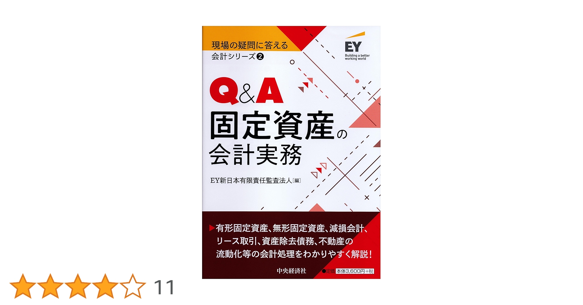 2 Q&A固定資産の会計実務 (【現場の疑問に答える会計シリーズ